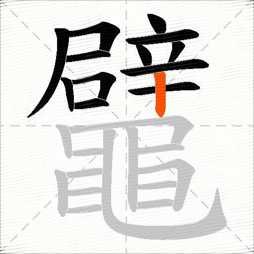 鼊