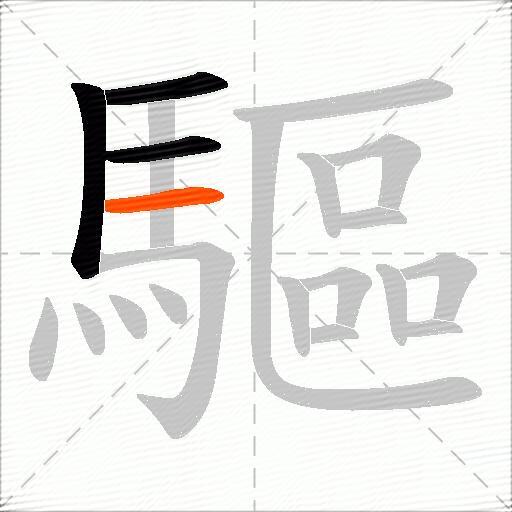 驅