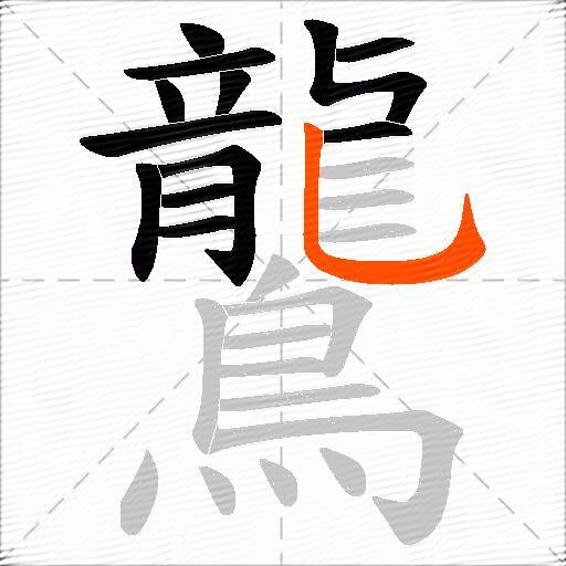鸗