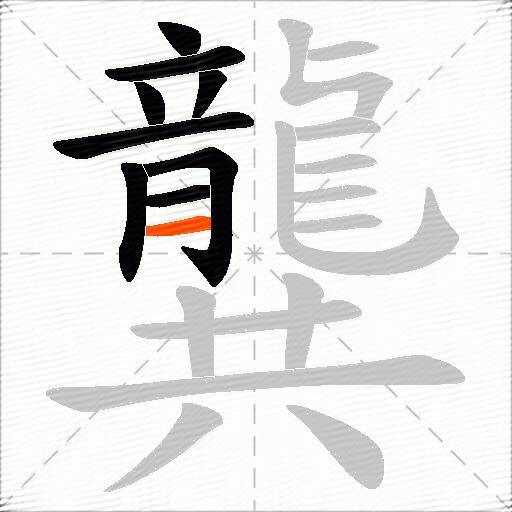 龔