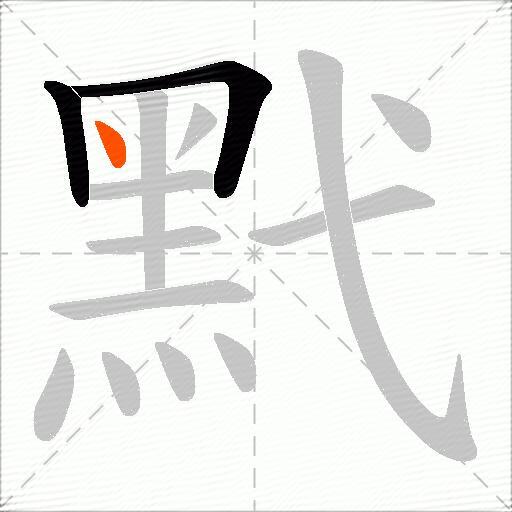 黓