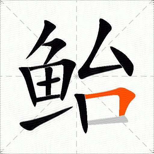 鲐