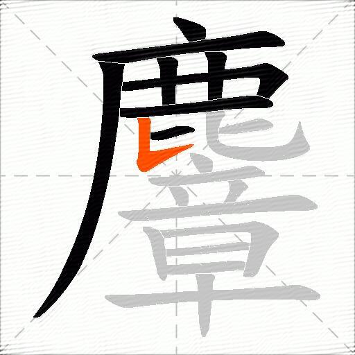麞