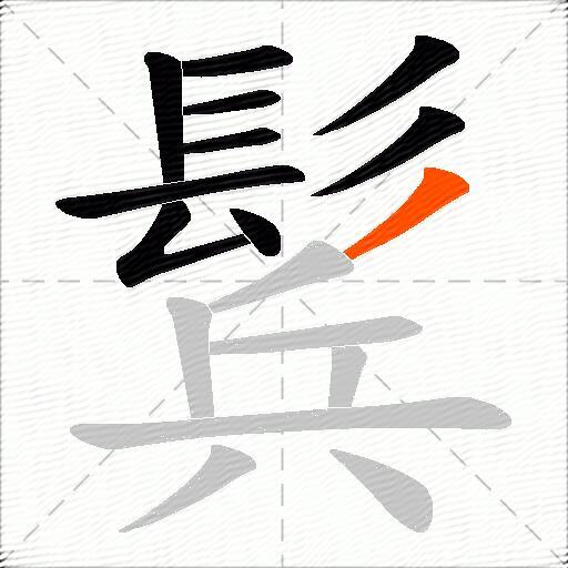 鬂
