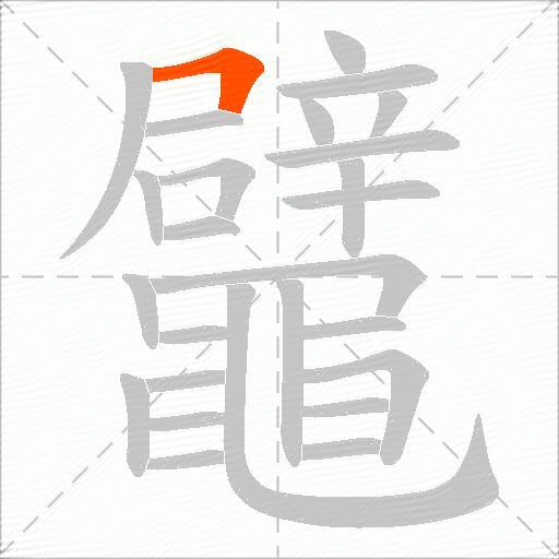 鼊