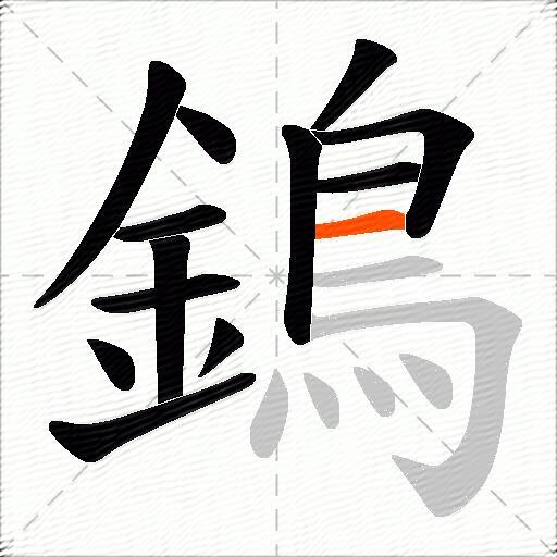 鵭
