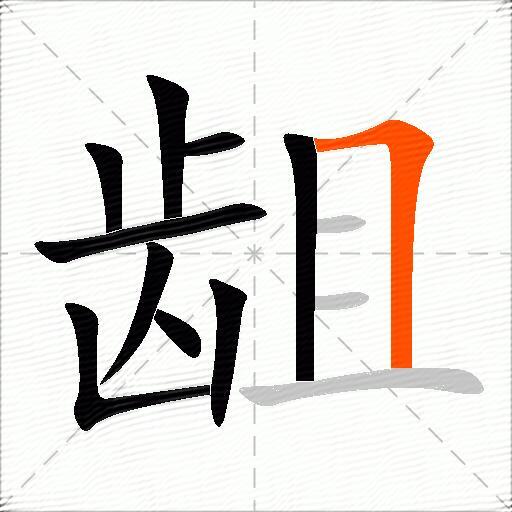 龃