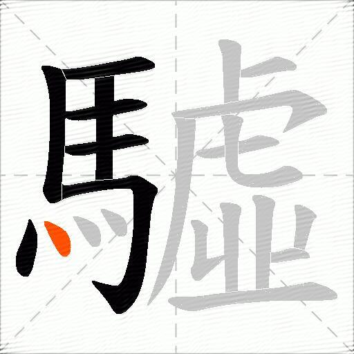 驉