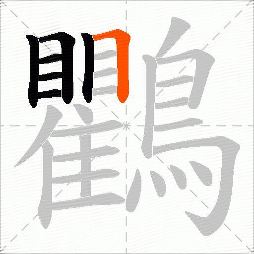 鸜