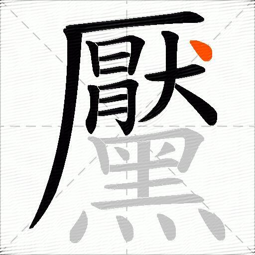 黶
