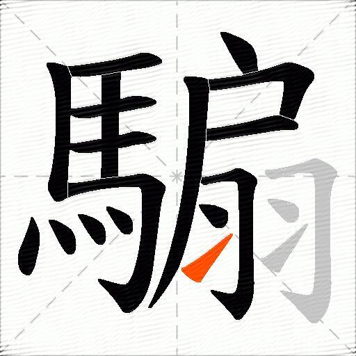 騸
