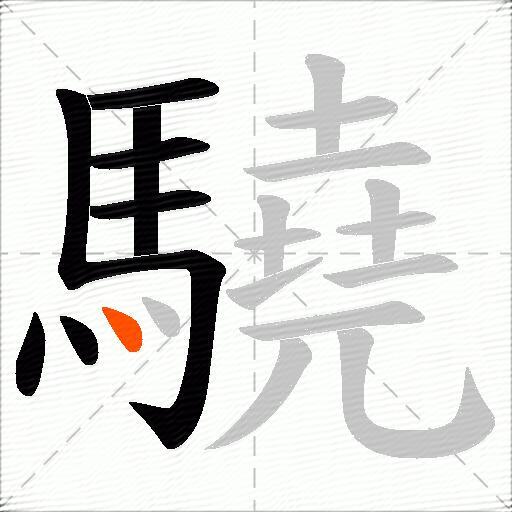 驍