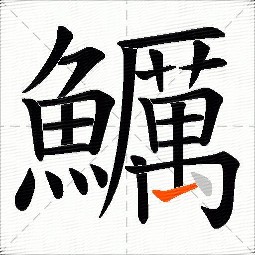 鱱