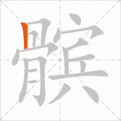 髌