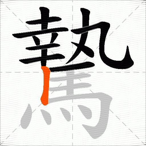 騺