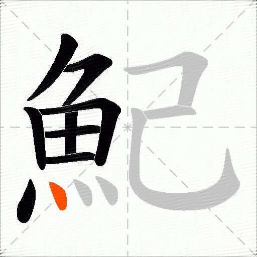 魢
