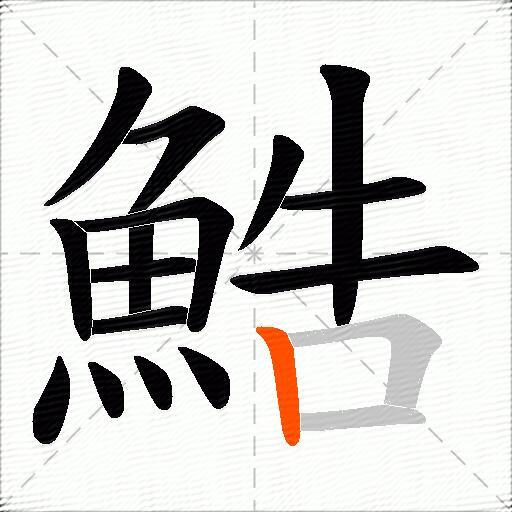鯌