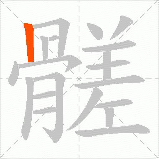 髊