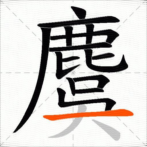 麌