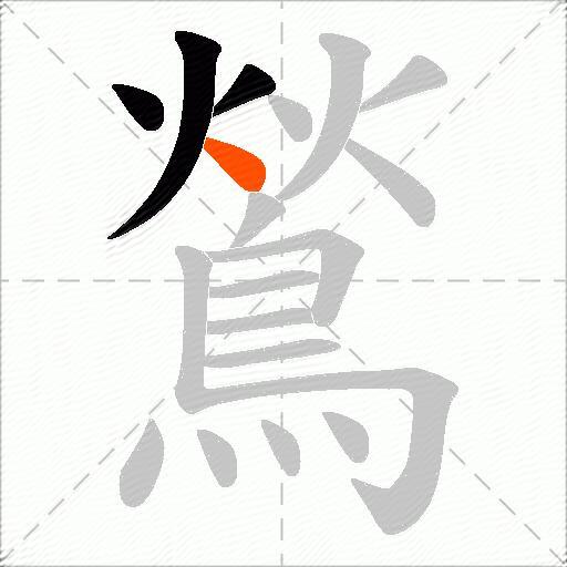 鶑