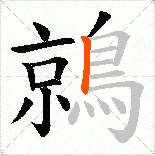 鶁