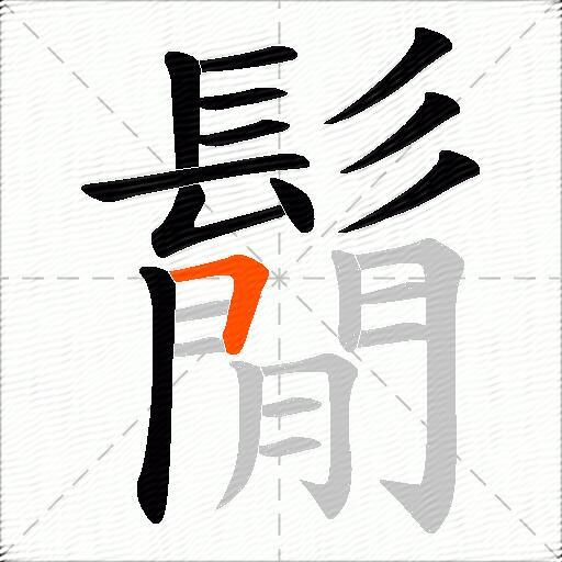 鬜