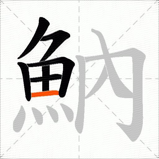 魶
