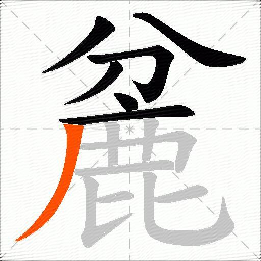 麄