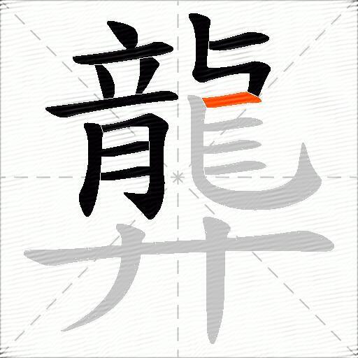 龏