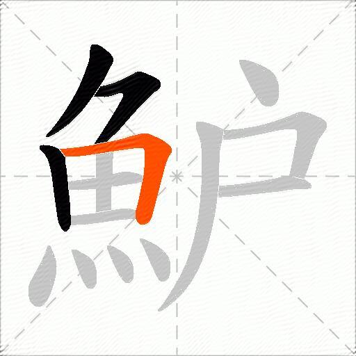 魲
