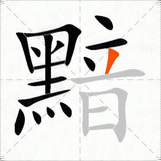 黯