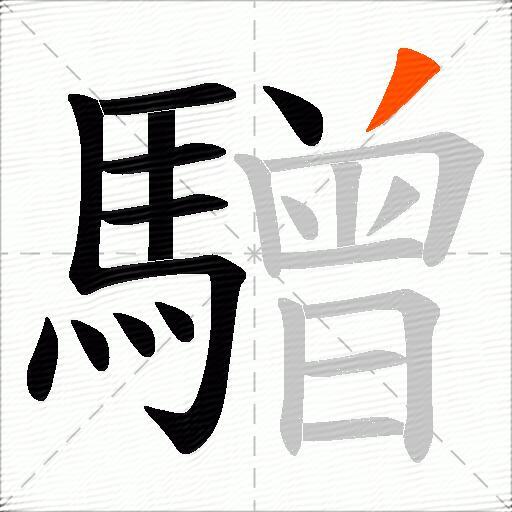 驓