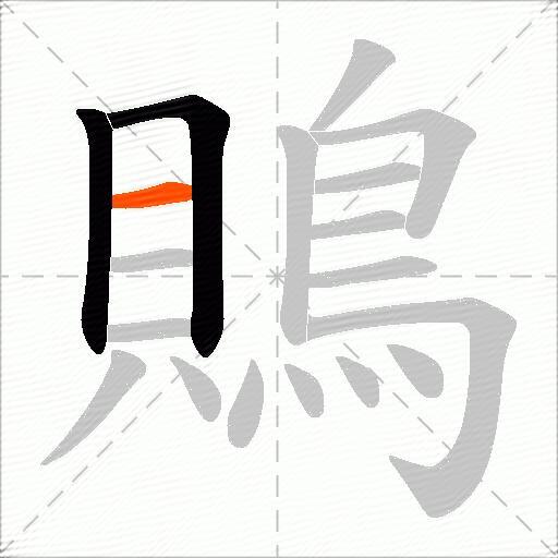 鵙