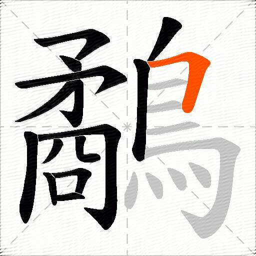 鷸
