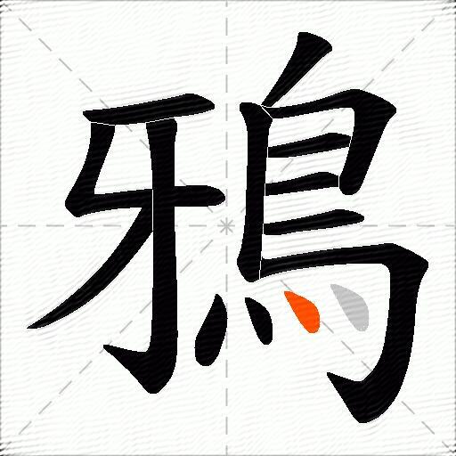 鴉