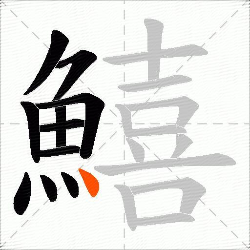 鱚