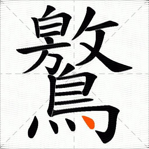 鸄