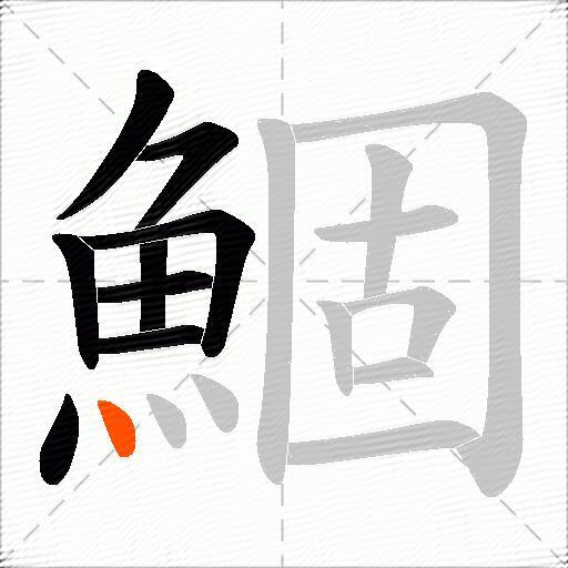 鯝