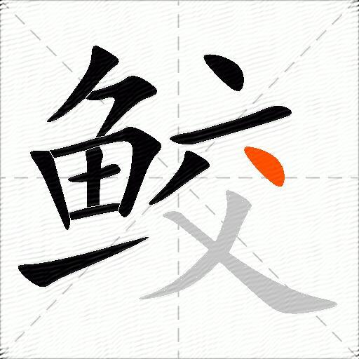 鲛