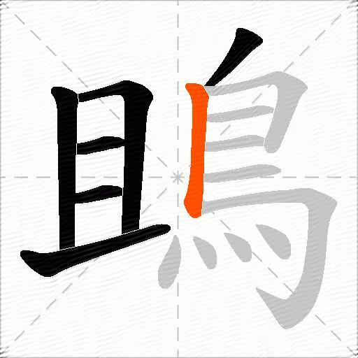 鴡