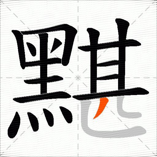 黮