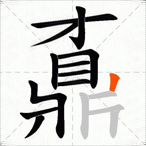 鼒
