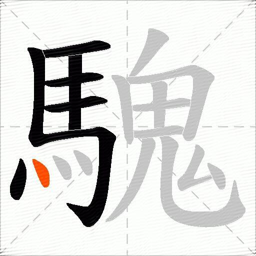 騩