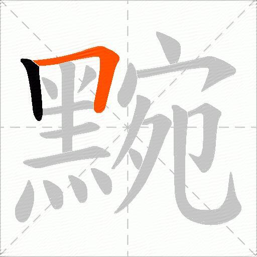 黦