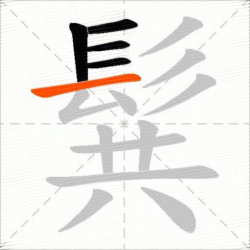 髸