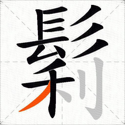 鬁