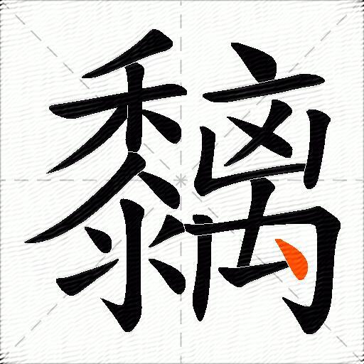 黐