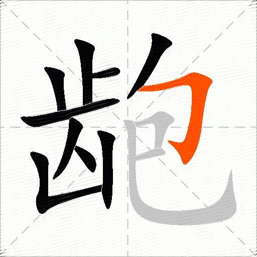 龅