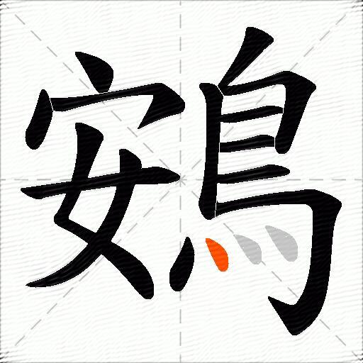 鴳