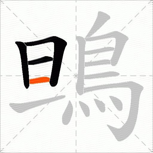 鴠